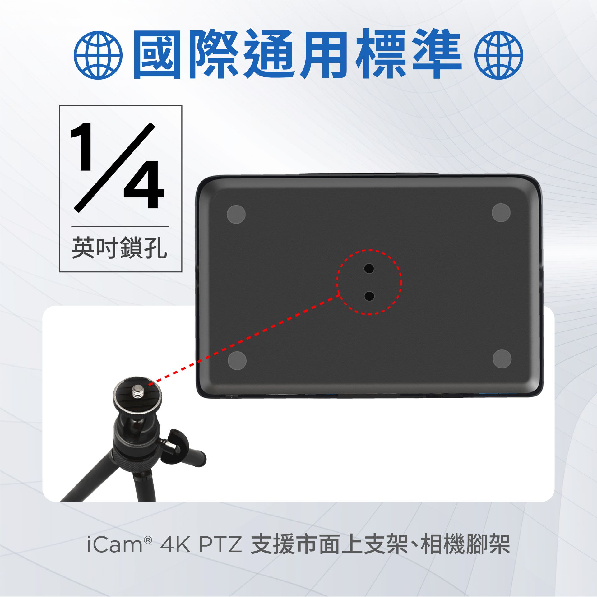 iCam 4K PTZ摄影机采用国际标准1/4寸螺丝孔